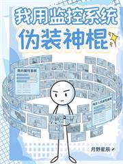 我用監控系統偽裝神棍