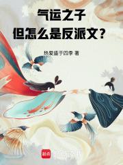 氣運之子，但怎麼是反派文？