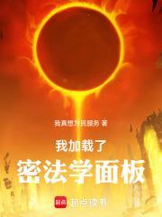我加載了密法學面板