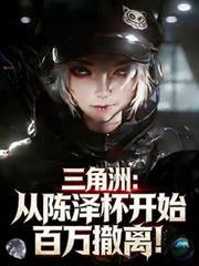 三角洲：從陳澤杯開始百萬撤離！