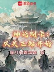 神話制卡：從關三郎開始
