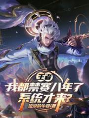 王者：我都禁賽八年了，系統才來