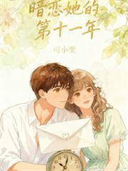 暗戀她的第十一年