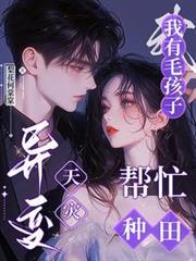 異變天災：我有毛孩子幫忙種田