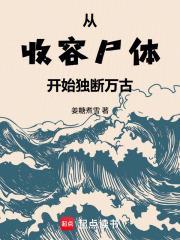 從收容屍體開始獨斷萬古