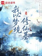 我以夢境修仙基