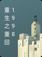 重生之重回1998