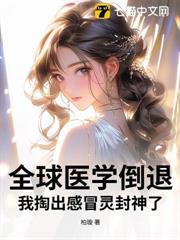 全球醫學倒退，我掏出感冒靈封神了