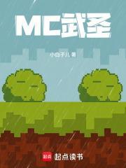 MC武聖