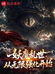 妖魔亂世，從無限強化開始