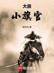 大崇小旗官
