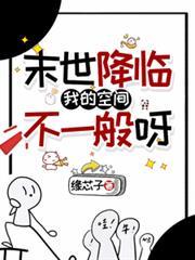 末世降臨：我的空間不一般呀