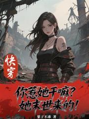快穿：你惹她幹嘛？她末世來的！
