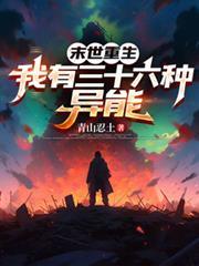 末世重生，我有三十六種異能