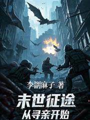 末世征途，從尋親開始