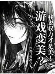 遊戲變美？我說權力才是美！