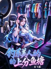 釣系美人的上分魚塘