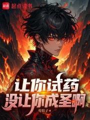 讓你試藥，沒讓你成聖啊