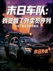 末日車隊：我覺醒了外賣員序列