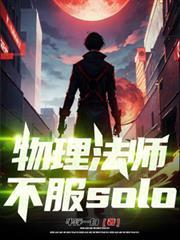 物理法師，不服solo