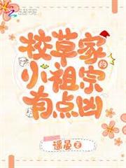 校草家的小祖宗有點凶