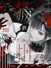 末世：你們見過我男朋友嗎？