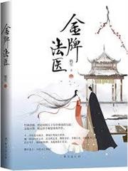 金牌法醫