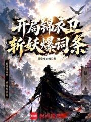 開局錦衣衛，斬妖爆詞條