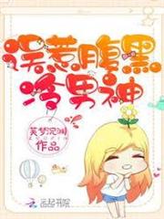 誤惹腹黑冷男神
