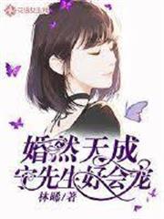 婚然天成：寧先生好會寵