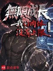 無限成長，我的肉體沒有上限