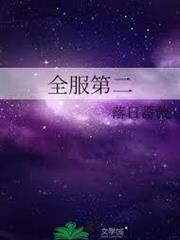 全服第二