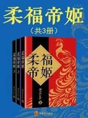 柔福帝姬（全集）
