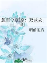 忽而今夏