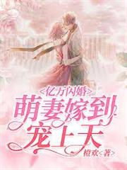 惡魔的專寵：乖乖甜心，抱回家！