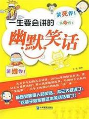 一生要會講的幽默笑話