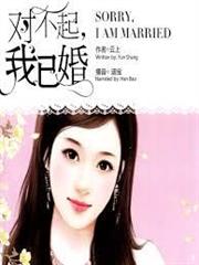 對不起，我已婚
