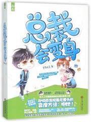 總裁會變身