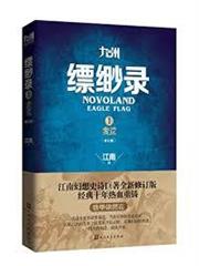 九州·縹緲錄Ⅰ：蠻荒