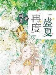 再度盛夏