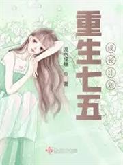 重生七五成長計劃