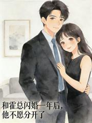 和霍總閃婚一年後，他不願分開了