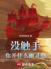 沒觸手你開什麼幽靈船