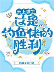 雲上求生：這是釣魚佬的勝利！