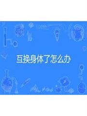 互換身體了怎麼辦