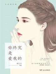 你終究是愛我的