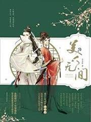 美人無間