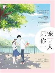 只寵你一人