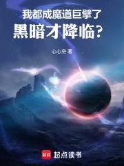 我都成魔道巨擘了，黑暗才降臨？
