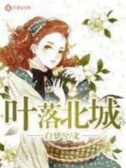 葉落北城